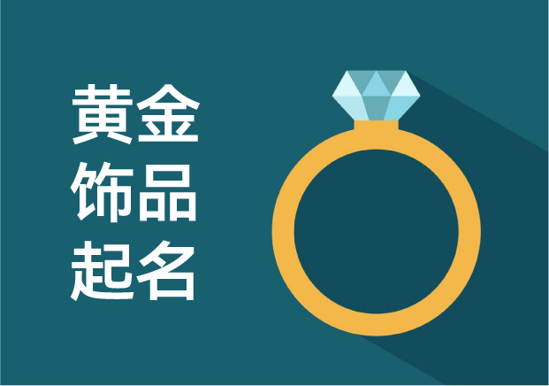 點(diǎn)金成名：黃金飾品品牌命名的文化巧思與時(shí)代變奏