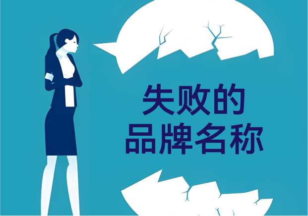 失敗的品牌名稱-品牌命名那些不能踩的坑-探鳴起名網(wǎng).jpg 失敗的品牌名稱-品牌命名那些不能踩的坑-探鳴起名網(wǎng).jpg