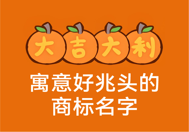 寓意好兆頭的商標名字-那些深藏好運的中國品牌密碼-探鳴起名網(wǎng).jpg 寓意好兆頭的商標名字-那些深藏好運的中國品牌密碼-探鳴起名網(wǎng).jpg