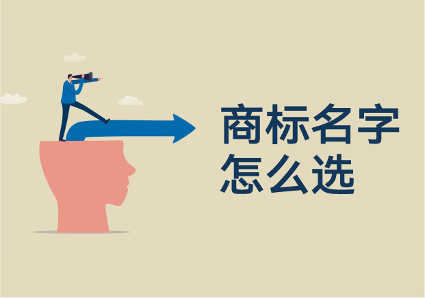 1750062919986646.jpg 商標(biāo)名字怎么選:打造不可替代的品牌語(yǔ)言資產(chǎn).jpg