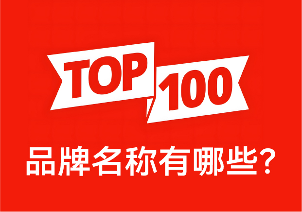 品牌名稱有哪些-中國品牌百強(qiáng)榜中英文對照-探鳴起名網(wǎng).jpg 品牌名稱有哪些-中國品牌百強(qiáng)榜中英文對照-探鳴起名網(wǎng).jpg