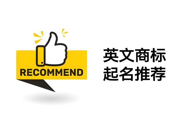 如何打造高質(zhì)量英文商標(biāo)名稱-推薦策略與命名靈感-探鳴起名網(wǎng).jpg 如何打造高質(zhì)量英文商標(biāo)名稱-推薦策略與命名靈感-探鳴起名網(wǎng).jpg
