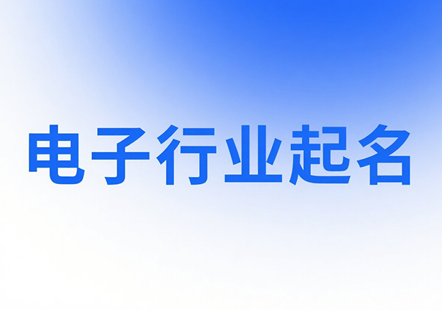電光火石間的命名之術：電子行業商標取名方法論