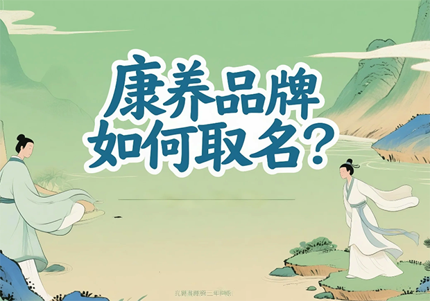 康養品牌取名-在健康感、信任度與文化美學之間打造名字的溫度