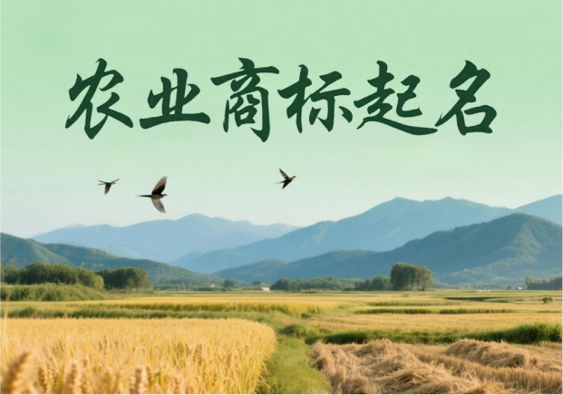 農業商標起名：穿越田野的語言藝術