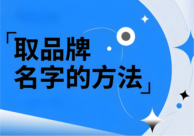 取品牌名字的方法：找到名字背后的戰略錨點
