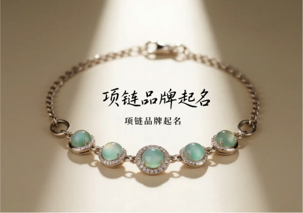 項鏈品牌取名的藝術(shù)-在感性與理性之間尋找那一環(huán)-探鳴起名網(wǎng).jpg 項鏈品牌取名的藝術(shù)-在感性與理性之間尋找那一環(huán)-探鳴起名網(wǎng).jpg