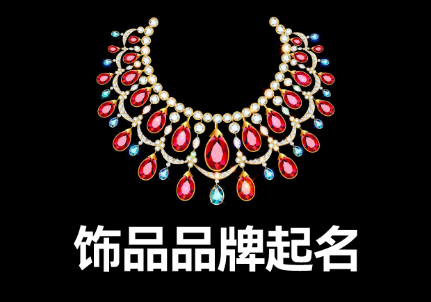 項鏈品牌名稱怎么取?五類常見命名風(fēng)格與案例剖析.jpg 項鏈品牌名稱怎么取?五類常見命名風(fēng)格與案例剖析.jpg