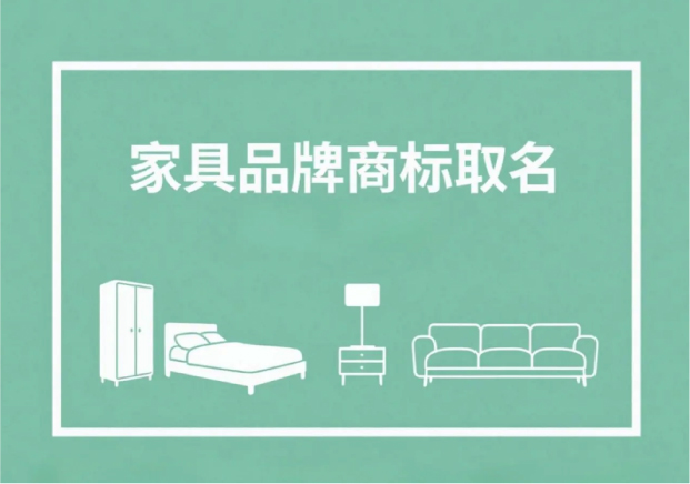 家具品牌商標取名-從名字讀出一張家居名片-探鳴起名網.jpg 家具品牌商標取名-從名字讀出一張家居名片-探鳴起名網.jpg