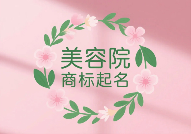 1753929755914240.jpg 美容院商標起名:讓品牌名字成為第一道美學體驗.jpg