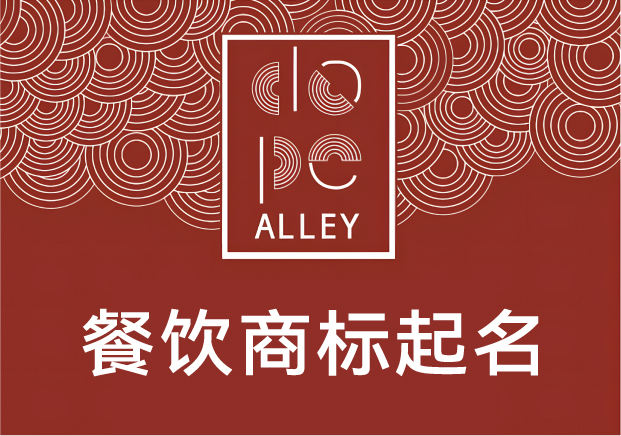 餐飲商標起名的底層邏輯:不是好聽就行,得“好吃”在名字里