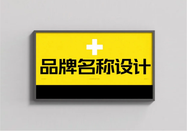 品牌名稱設計：讓名字成為品牌的力量源泉