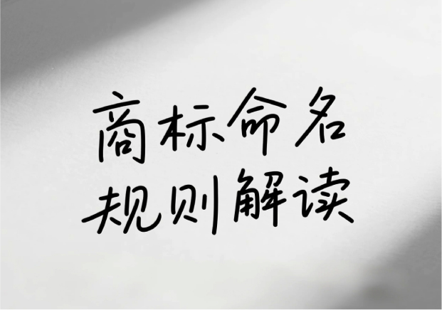 商標命名最新規則解讀： 用名字筑起品牌的長城