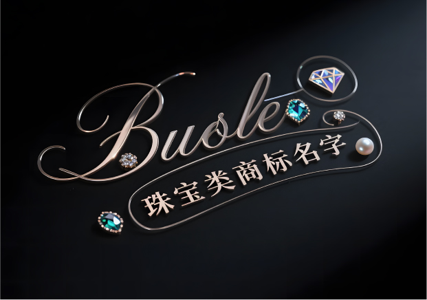珠寶類商標名字：讓品牌自帶光芒的命名策略