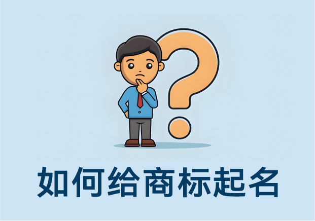 如何給商標(biāo)起名：方法、思路與案例