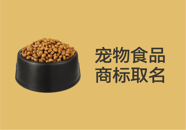 別再亂起名字了-寵物食品商標(biāo)取名的底層邏輯是這個-探鳴起名網(wǎng).jpg 別再亂起名字了-寵物食品商標(biāo)取名的底層邏輯是這個-探鳴起名網(wǎng).jpg