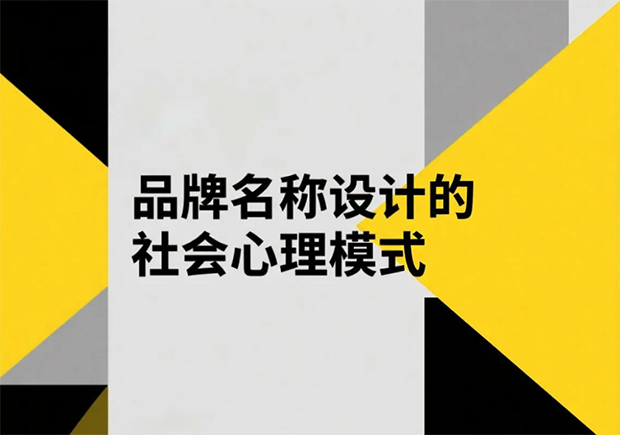 品牌名稱設計的社會心理模式有哪些-探鳴起名網.png 品牌名稱設計的社會心理模式有哪些-探鳴起名網.png