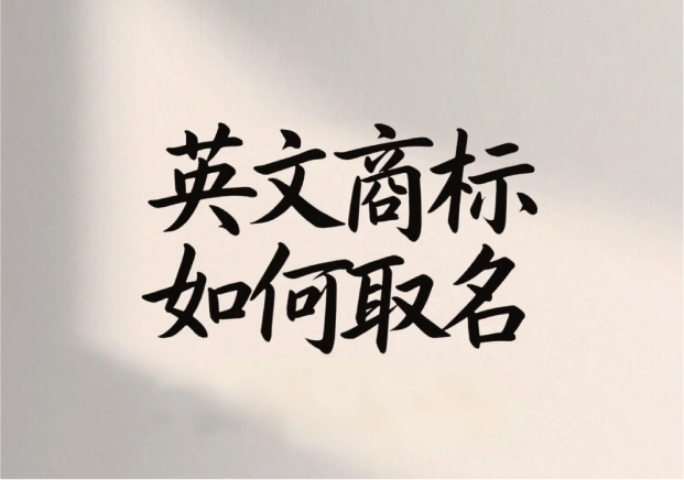 英文商標如何取名:讓名字跨越語言與文化的障礙.jpg 英文商標如何取名:讓名字跨越語言與文化的障礙.jpg