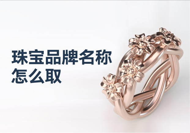 珠寶類商標命名的專業注意事項.jpg