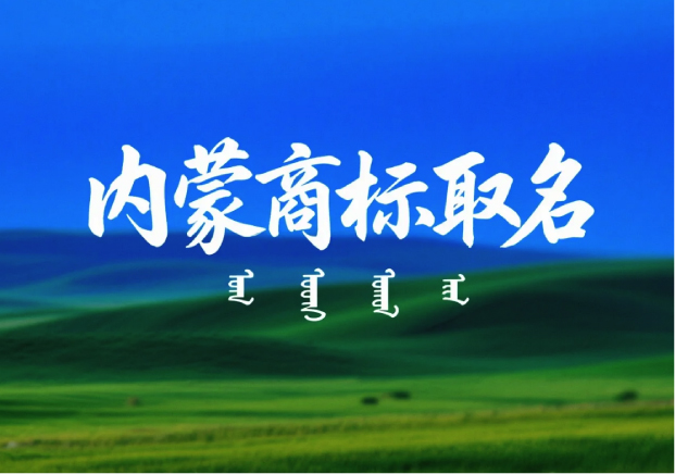 內蒙商標取名命名方法的融合與創新.jpg 內蒙商標取名命名方法的融合與創新.jpg