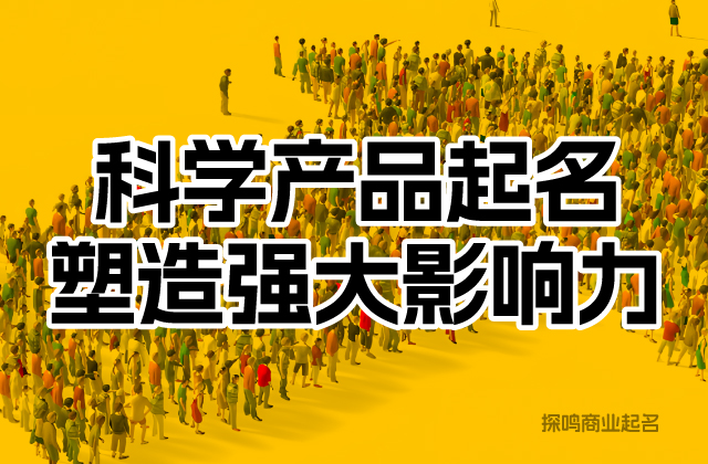 產(chǎn)品名稱取名的三個(gè)核心維度.jpg