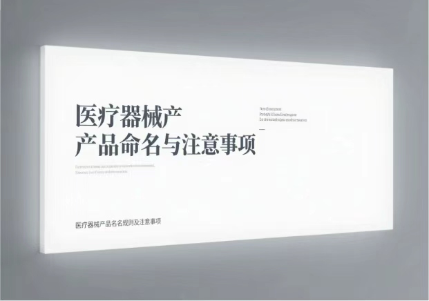 1755591185586896.jpg 醫療器械產品命名規則與注意事項有哪些.jpg