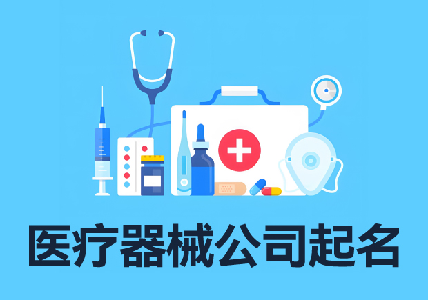 醫療器械產品命名的注意事項.jpg 醫療器械產品命名的注意事項.jpg