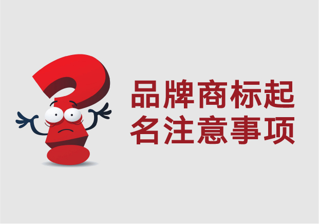 品牌商標起名注意事項-從市場感知到法律合規的全流程思維-探鳴起名網.jpg 品牌商標起名注意事項-從市場感知到法律合規的全流程思維-探鳴起名網.jpg