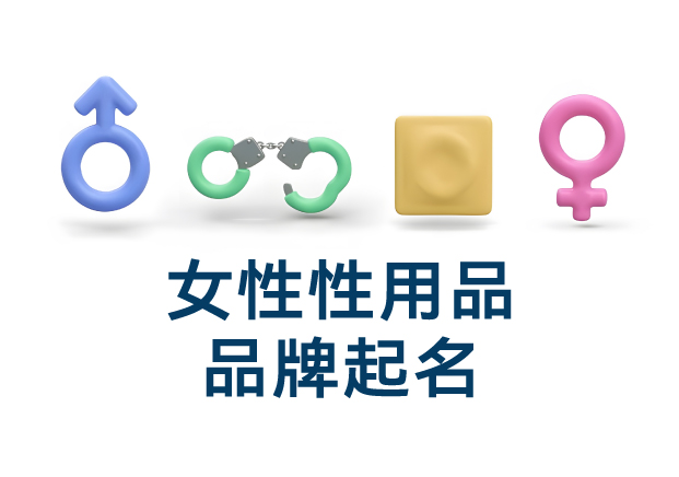 女性性用品品牌起名怎么起.jpg 女性性用品品牌起名怎么起.jpg