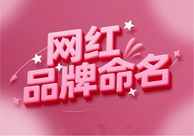 流量易得，根基難穩：網紅品牌命名的風險解讀