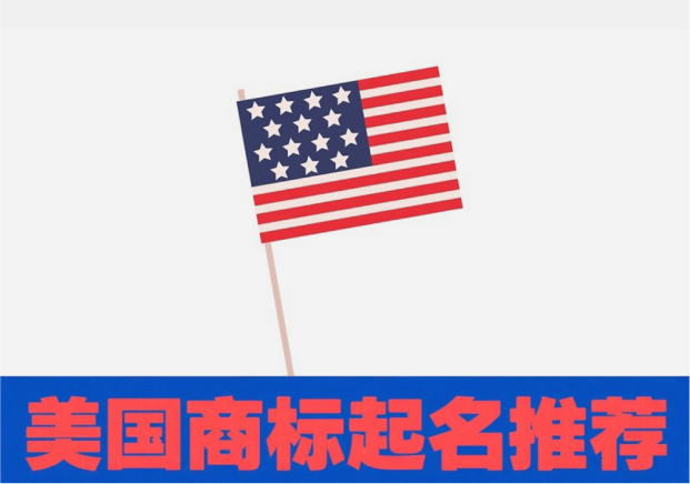 美國商標起名推薦：如何讓名字兼顧創意與注冊成功率