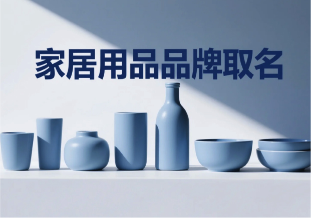 家居用品品牌取名-在生活場(chǎng)景中尋找獨(dú)特名字的藝術(shù)-探鳴起名網(wǎng).jpg 家居用品品牌取名-在生活場(chǎng)景中尋找獨(dú)特名字的藝術(shù)-探鳴起名網(wǎng).jpg