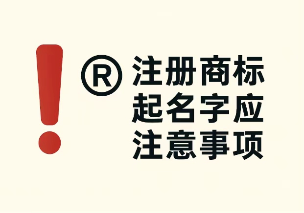 注冊商標起名字應注意事項-企業必看的7個關鍵要點-探鳴起名網.jpg 注冊商標起名字應注意事項-企業必看的7個關鍵要點-探鳴起名網.jpg