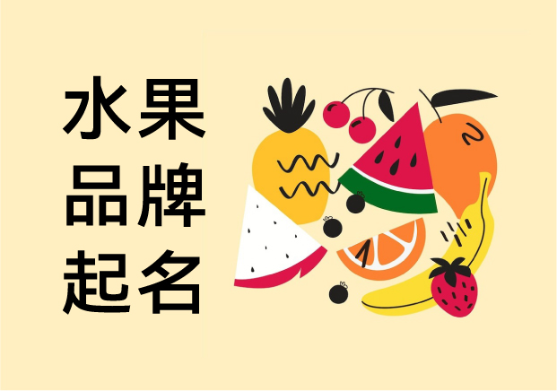 水果品牌起名-從鮮活意象到市場識別的藝術-探鳴起名網.jpg 水果品牌起名-從鮮活意象到市場識別的藝術-探鳴起名網.jpg
