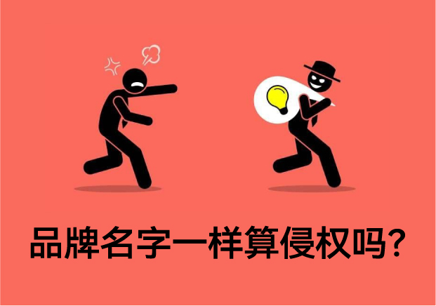 品牌名字一樣算侵權(quán)嗎-專業(yè)解讀與案例分析-探鳴起名網(wǎng).jpg 品牌名字一樣算侵權(quán)嗎-專業(yè)解讀與案例分析-探鳴起名網(wǎng).jpg