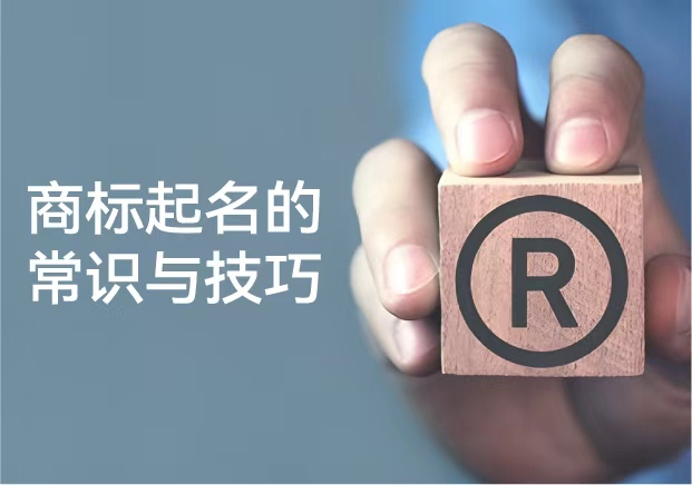 商標(biāo)起名的常識(shí)與技巧：從品牌保護(hù)到傳播力的系統(tǒng)思維
