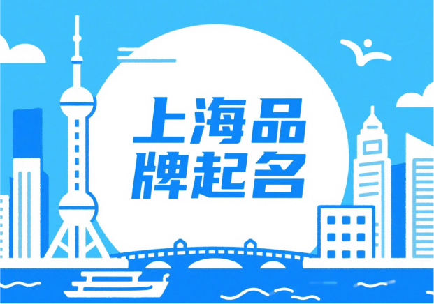 上海品牌起名：在秩序與浪潮之間，生長出獨(dú)特的品牌語言