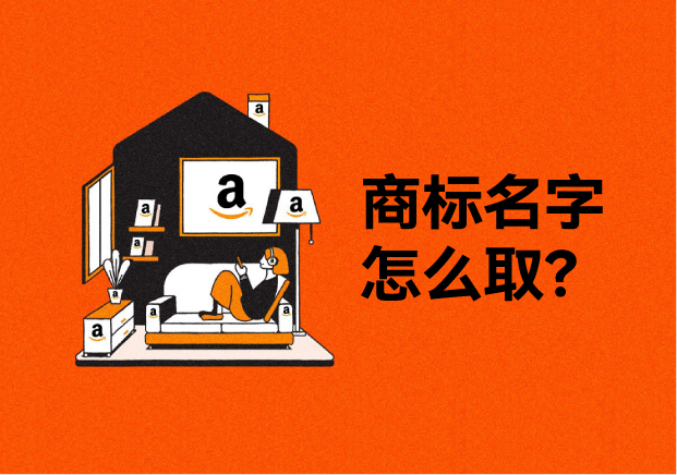 亞馬遜商標(biāo)起名：讓品牌從平臺走向世界的第一步
