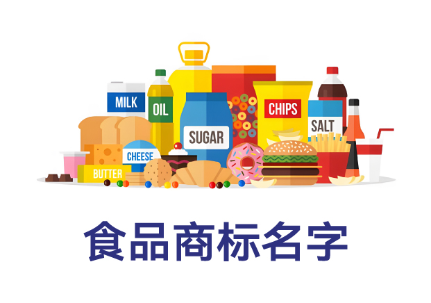 什么樣的名字最適合做食品商標(biāo)？