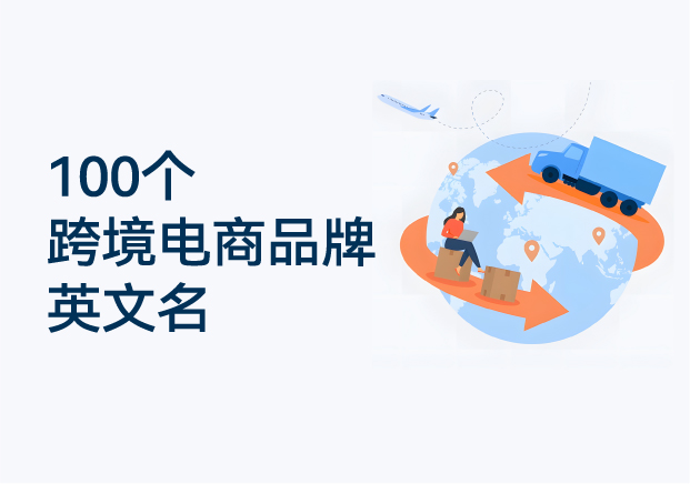 100個(gè)跨境電商品牌英文名推薦-國際商標(biāo)起名參考