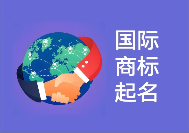 國際商標(biāo)起名：讓品牌在全球市場擁有獨(dú)特發(fā)聲權(quán)