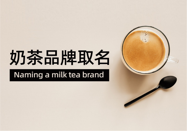 奶茶品牌取名：一杯好茶的靈魂，從名字開始