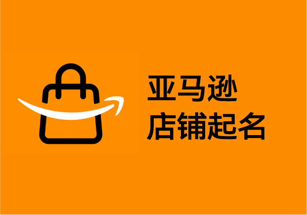 亞馬遜店鋪起名-從好聽(tīng)到好賣的品牌密碼-探鳴起名網(wǎng).jpg 亞馬遜店鋪起名-從好聽(tīng)到好賣的品牌密碼-探鳴起名網(wǎng).jpg
