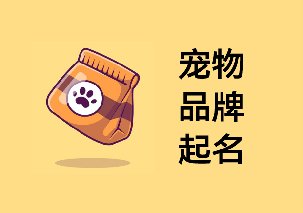 寵物品牌起名-在萌與心智之間-打造可被人類喜愛的品牌人格-探鳴起名網(wǎng).jpg 寵物品牌起名-在萌與心智之間-打造可被人類喜愛的品牌人格-探鳴起名網(wǎng).jpg