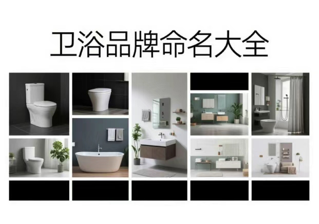 衛(wèi)浴品牌命名大全：從水的語言，到空間的氣質(zhì)