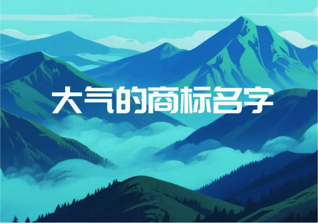 大氣的商標(biāo)名字：品牌氣場的起點(diǎn)