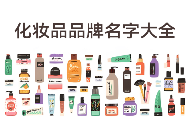 化妝品品牌名字大全：60個(gè)經(jīng)典命名與品牌語言密碼