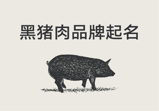 黑豬肉品牌起名：從一塊肉，到一個(gè)品牌的靈魂