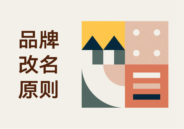 品牌改名的原則：從全球真實(shí)案例看成功邏輯
