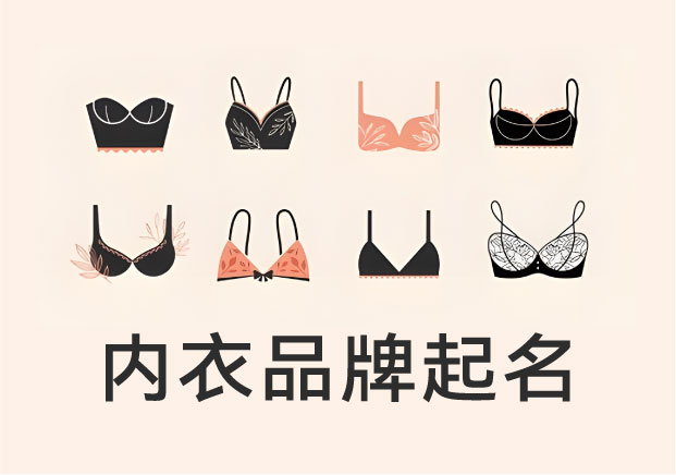 注冊內(nèi)衣品牌起名：如何把“貼身之物”變成“可持續(xù)的品牌資產(chǎn)”